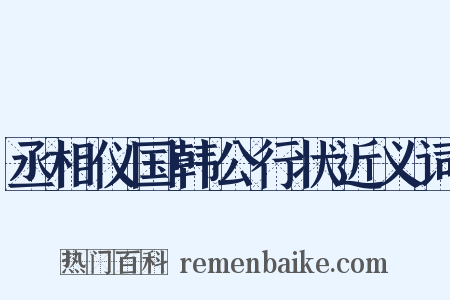 丞相仪国韩公行状近义词是什么意思的图片